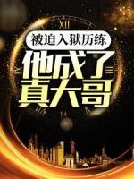 被迫入獄歷練，他成了真大哥