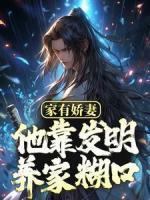 家有嬌妻，他靠發(fā)明養(yǎng)家糊口
