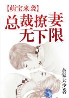 萌寶來襲：總裁撩妻無下限