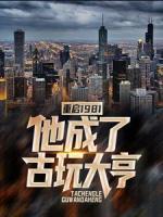 重啟1981：他成了古玩大亨
