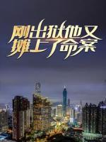 剛出獄，他又攤上了命案