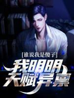 誰說我是傻子，我明明天賦異稟