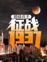 超級兵王：征戰(zhàn)1937