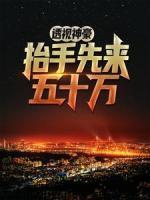 透視神豪，抬手先來(lái)五十萬(wàn)