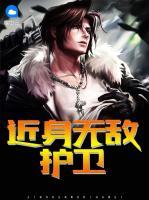 近身無敵護衛(wèi)