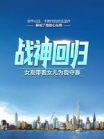 戰(zhàn)神回歸：女友帶著女兒為我守寡