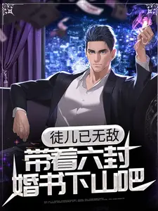 徒兒已無敵，帶著六封婚書下山吧！