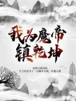 我為魔帝鎮(zhèn)乾坤
