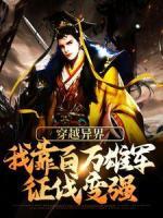 穿越異界：我靠百萬雄軍征伐變強