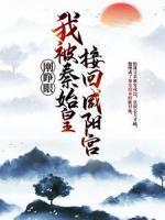 剛睜眼，我被秦始皇接回咸陽宮