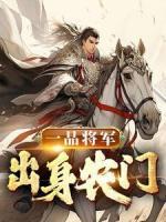 一品將軍，出身農(nóng)門