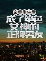 玄尊重生后，成了絕色女神的正牌男友