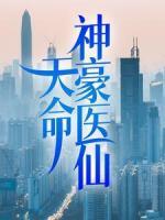 天命神豪醫(yī)仙