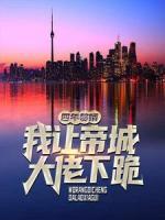四年贅婿，我讓帝城大佬下跪