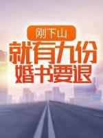 剛下山，就有九份婚書要退