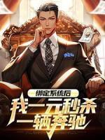 綁定系統(tǒng)后，我一元秒殺一輛奔馳