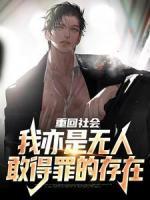 重回社會，我亦是無人敢得罪的存在