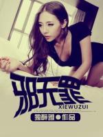 邪無(wú)罪