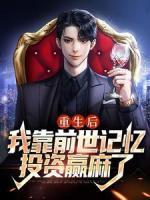 重生后，我靠前世記憶投資贏麻了