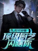 我，廢材廚師？頂級廚藝閃瞎你