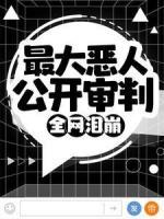 最大惡人公開審判，全網(wǎng)淚崩！