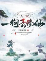 修仙：騎驢牽狗去斗天