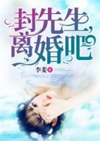 封先生，離婚吧