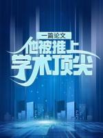 一篇論文：他被推上學(xué)術(shù)頂尖