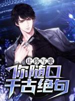 讓你寫歌，你隨口千古絕句