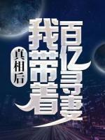 真相后，我?guī)е賰|尋妻