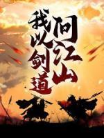 我以劍道問江山