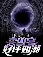 我，房產(chǎn)中介，賣兇宅好評如潮