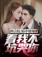 四合院：暗中使壞？看我不坑哭你