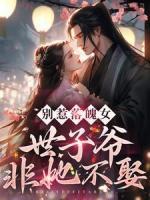 別惹落魄女，世子爺非她不娶