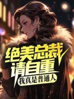 絕美總裁請自重，我真是普通人