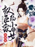 權(quán)臣家的小農(nóng)女是福星