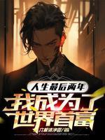 人生最后兩年，我成為了世界首富