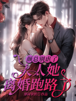 顏總別虐了，夫人她離婚跑路了