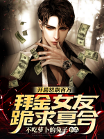 開(kāi)局怒刷百萬(wàn)，拜金女友跪求復(fù)合