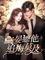 錯(cuò)認(rèn)白月光后，晏總他追悔莫及