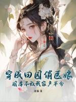穿成田園俏醫(yī)娘，國(guó)庫(kù)不敵我家產(chǎn)半分