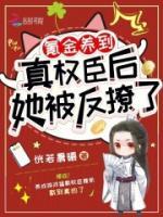 氪金養(yǎng)到真權臣后，她被反撩了