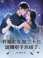 開局彩禮加三十萬？這婚老子不結(jié)了