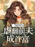 二嫁悍婦：虐翻前夫成首富