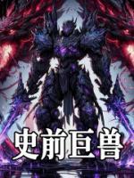 史前巨獸