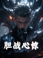 膽戰(zhàn)心驚