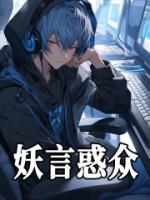 妖言惑眾