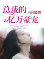 總裁的億萬豪寵