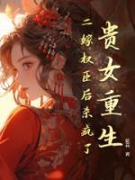 貴女重生，二嫁權(quán)臣后殺瘋了