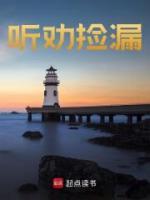 聽勸撿漏